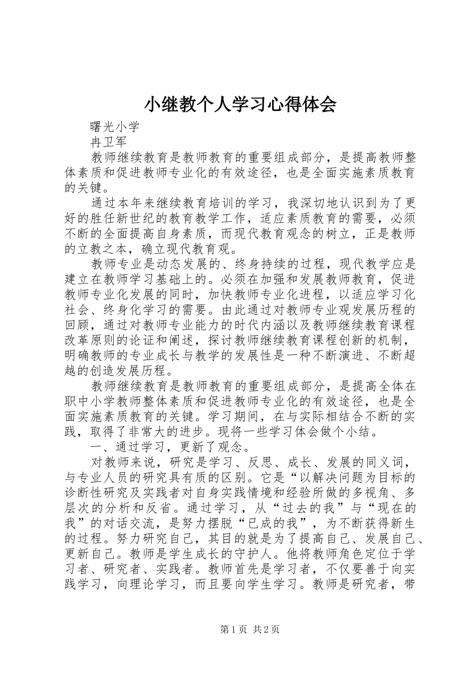 2024年小继教个人学习心得体会_第1页