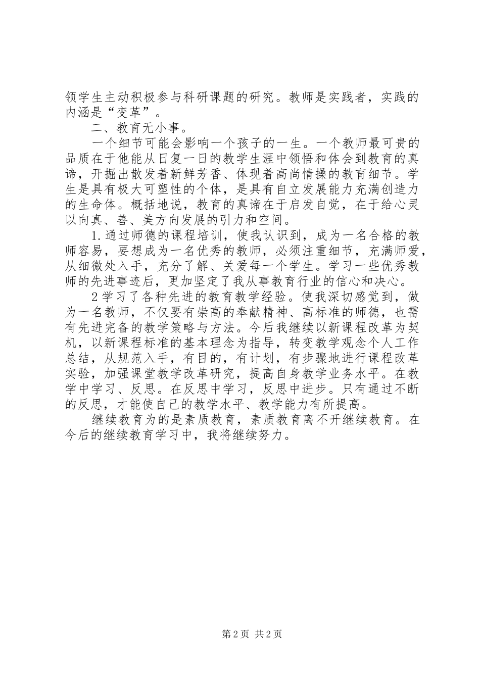 2024年小继教个人学习心得体会_第2页