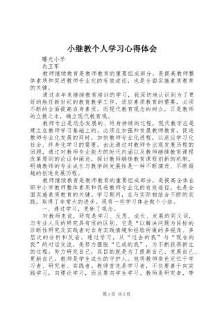 2024年小继教个人学习心得体会