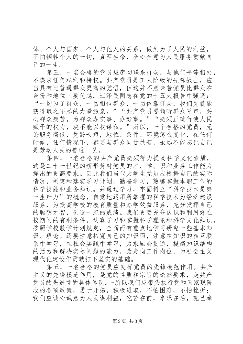 2024年在新时期怎样做一个合格的党员_第2页