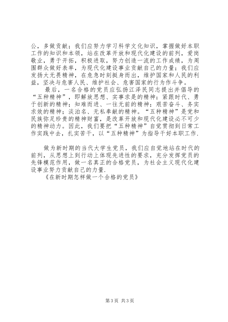 2024年在新时期怎样做一个合格的党员_第3页