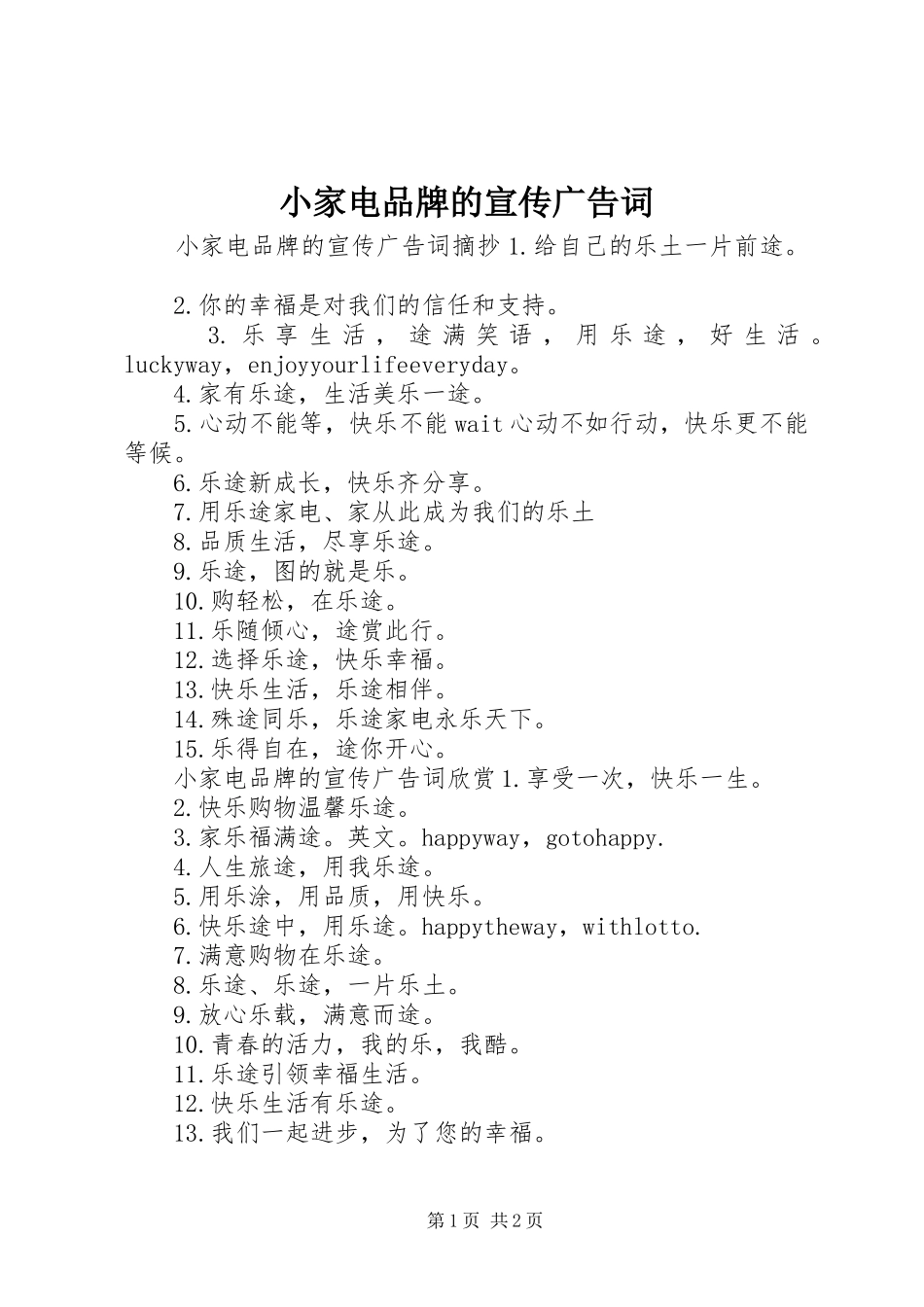 2024年小家电品牌的宣传广告词_第1页