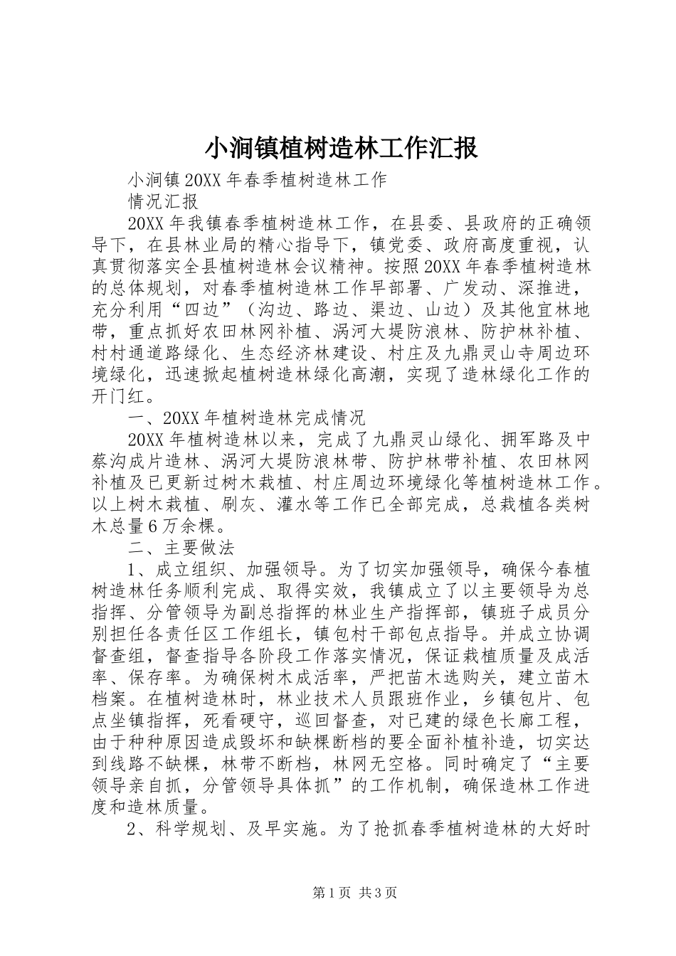 2024年小涧镇植树造林工作汇报_第1页