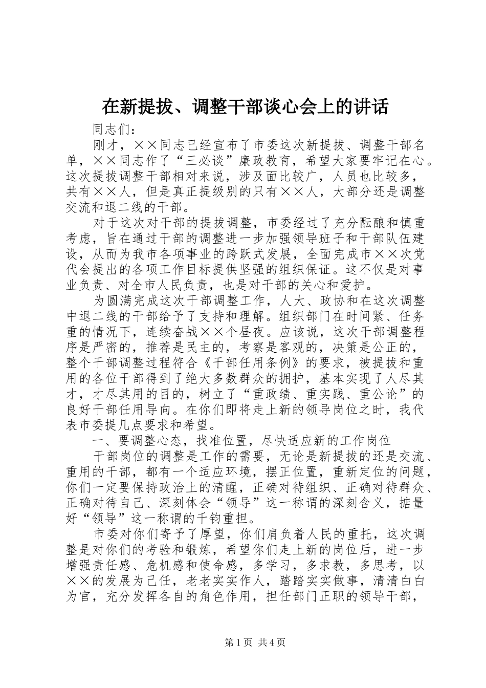 2024年在新提拔调整干部谈心会上的致辞_第1页