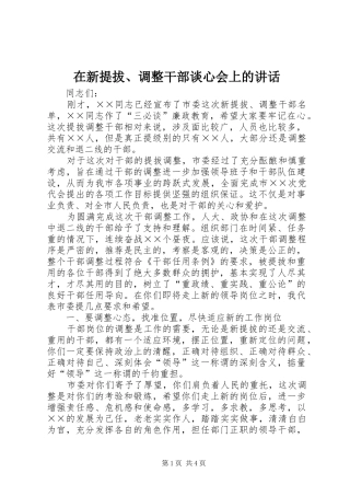 2024年在新提拔调整干部谈心会上的致辞