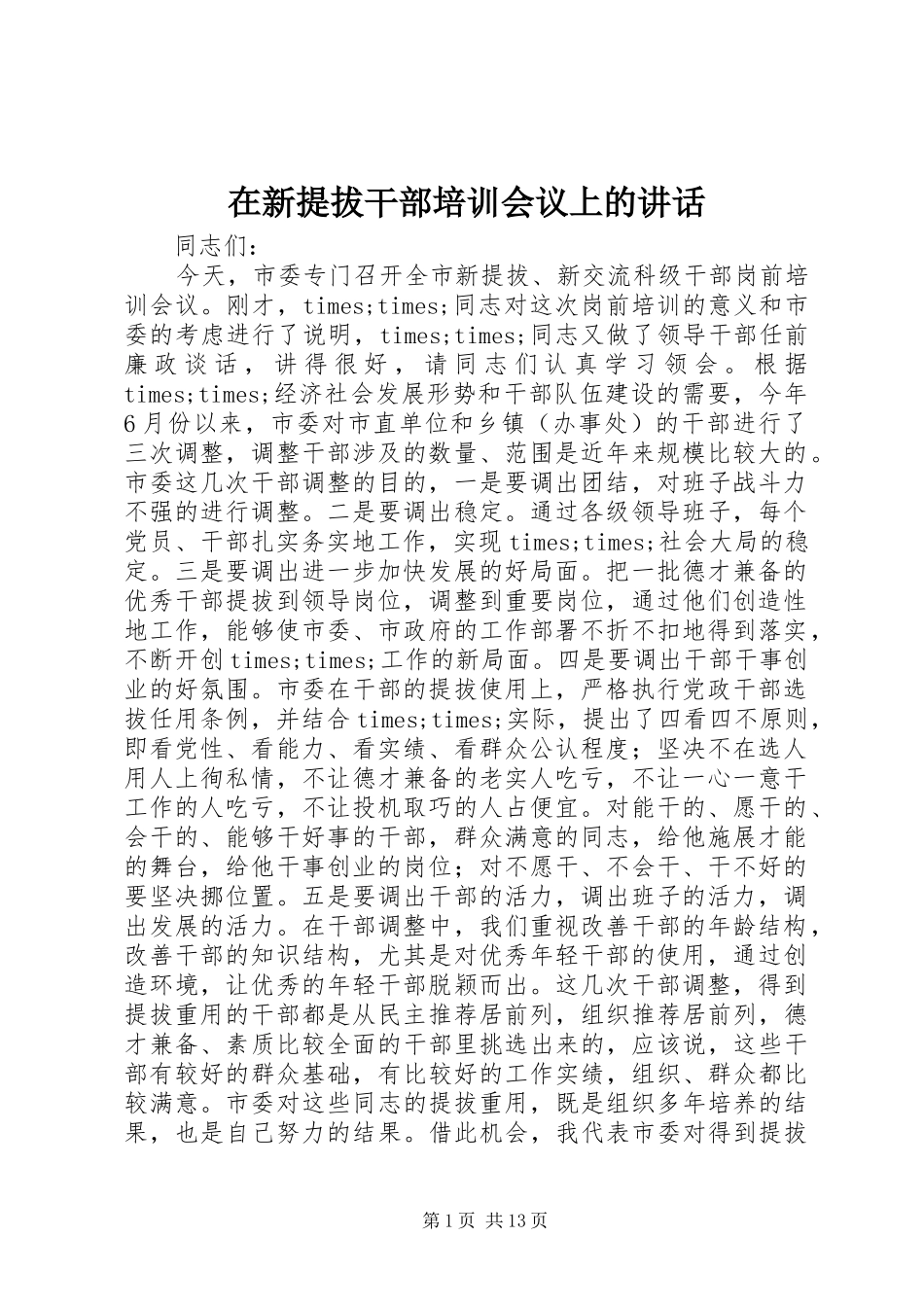 2024年在新提拔干部培训会议上的致辞_第1页