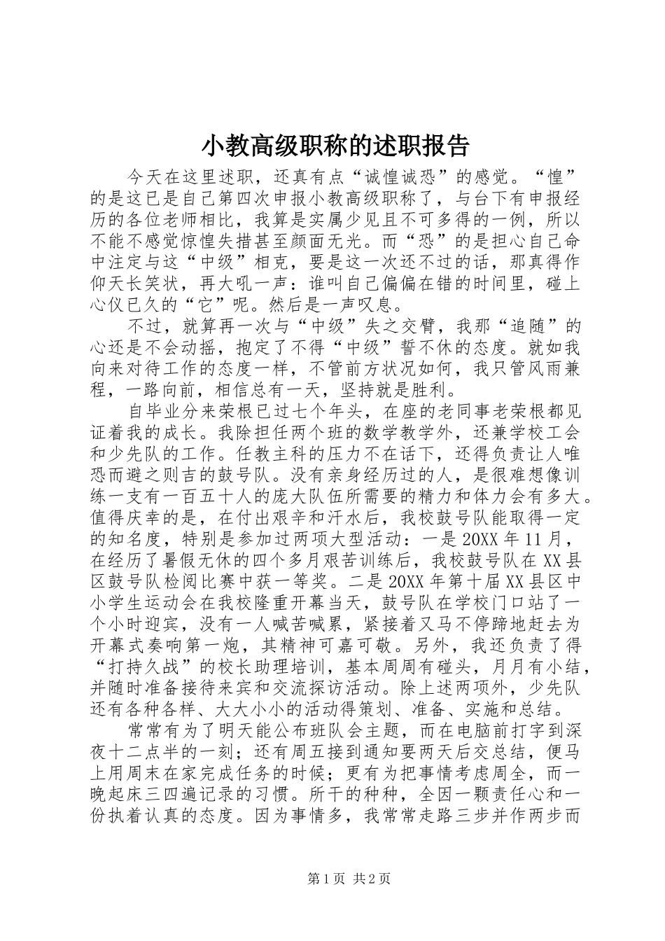 2024年小教高级职称的述职报告_第1页