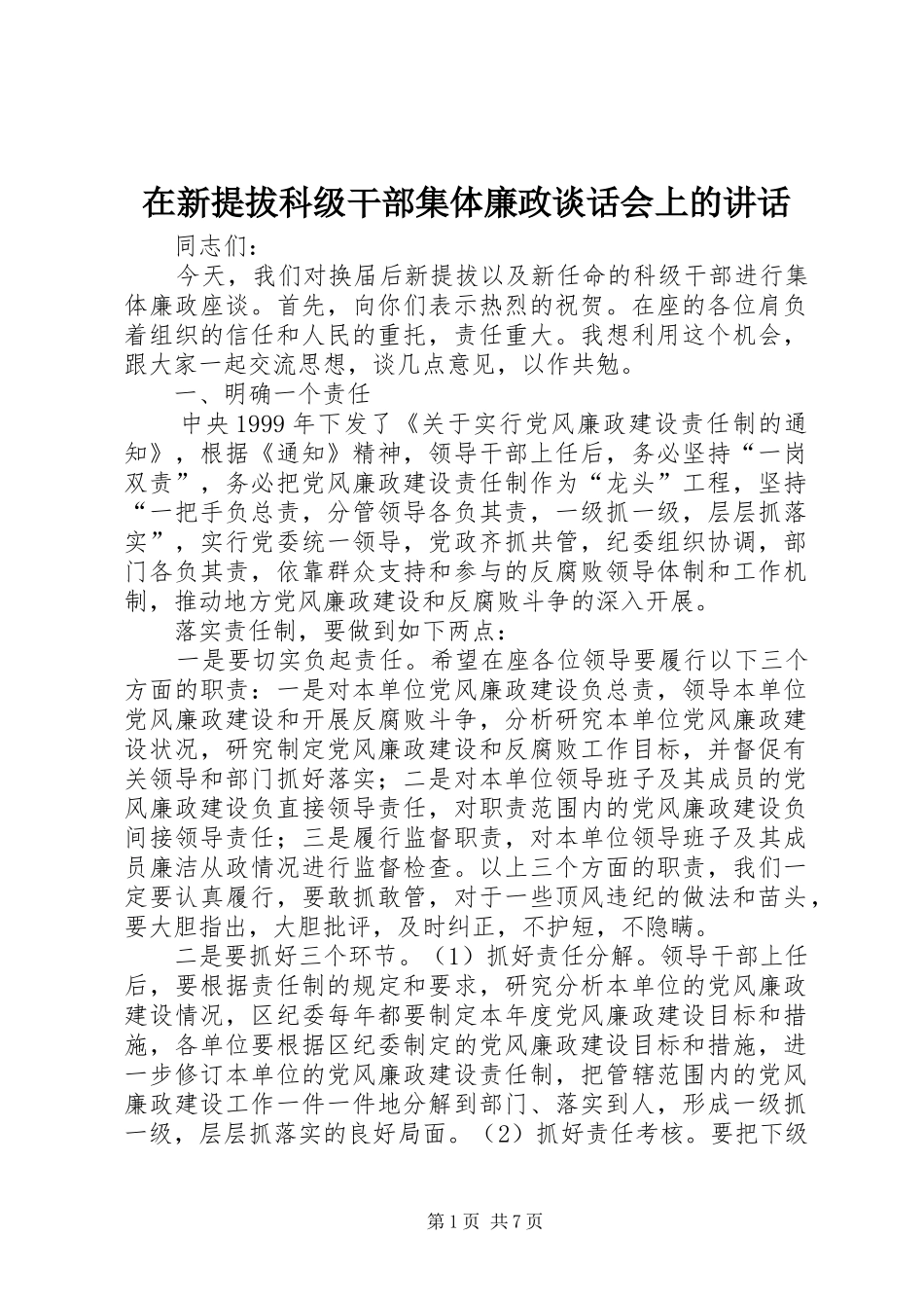 2024年在新提拔科级干部集体廉政谈话会上的致辞_第1页