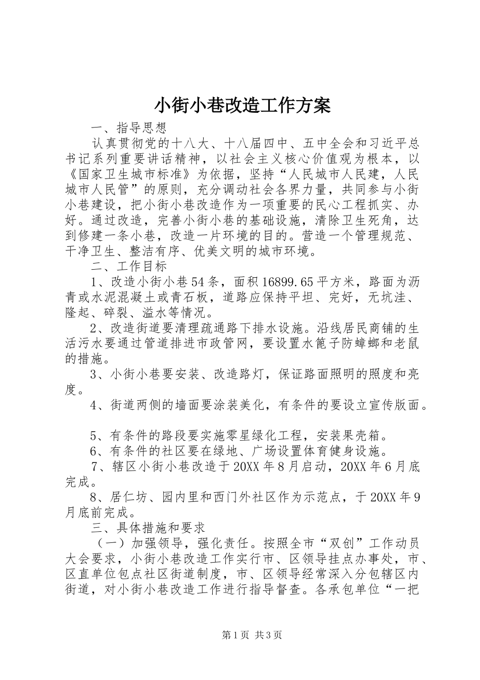 2024年小街小巷改造工作方案_第1页