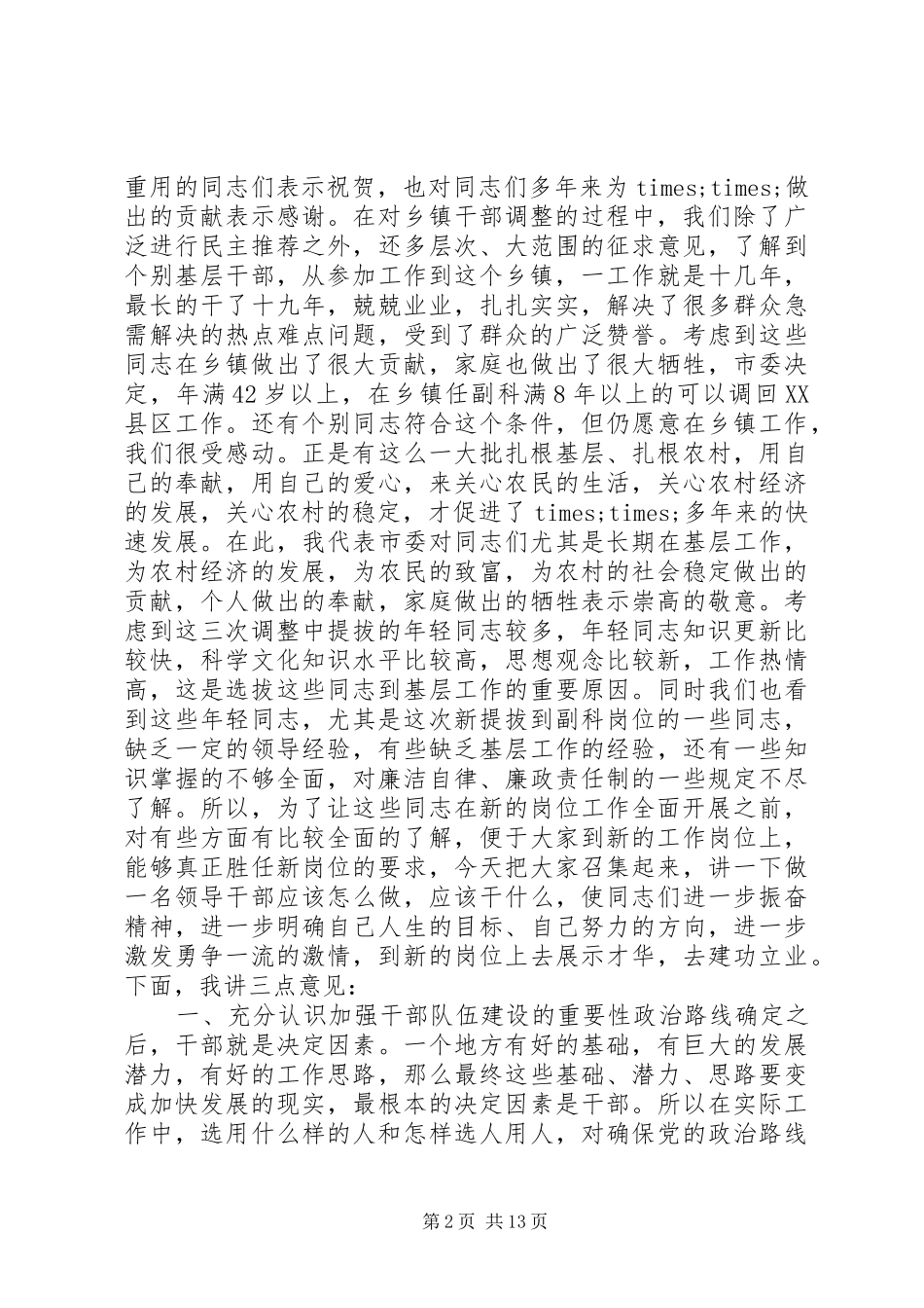 2024年在新提拔科级干部培训会议上的致辞_第2页