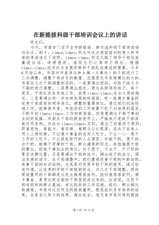 2024年在新提拔科级干部培训会议上的致辞