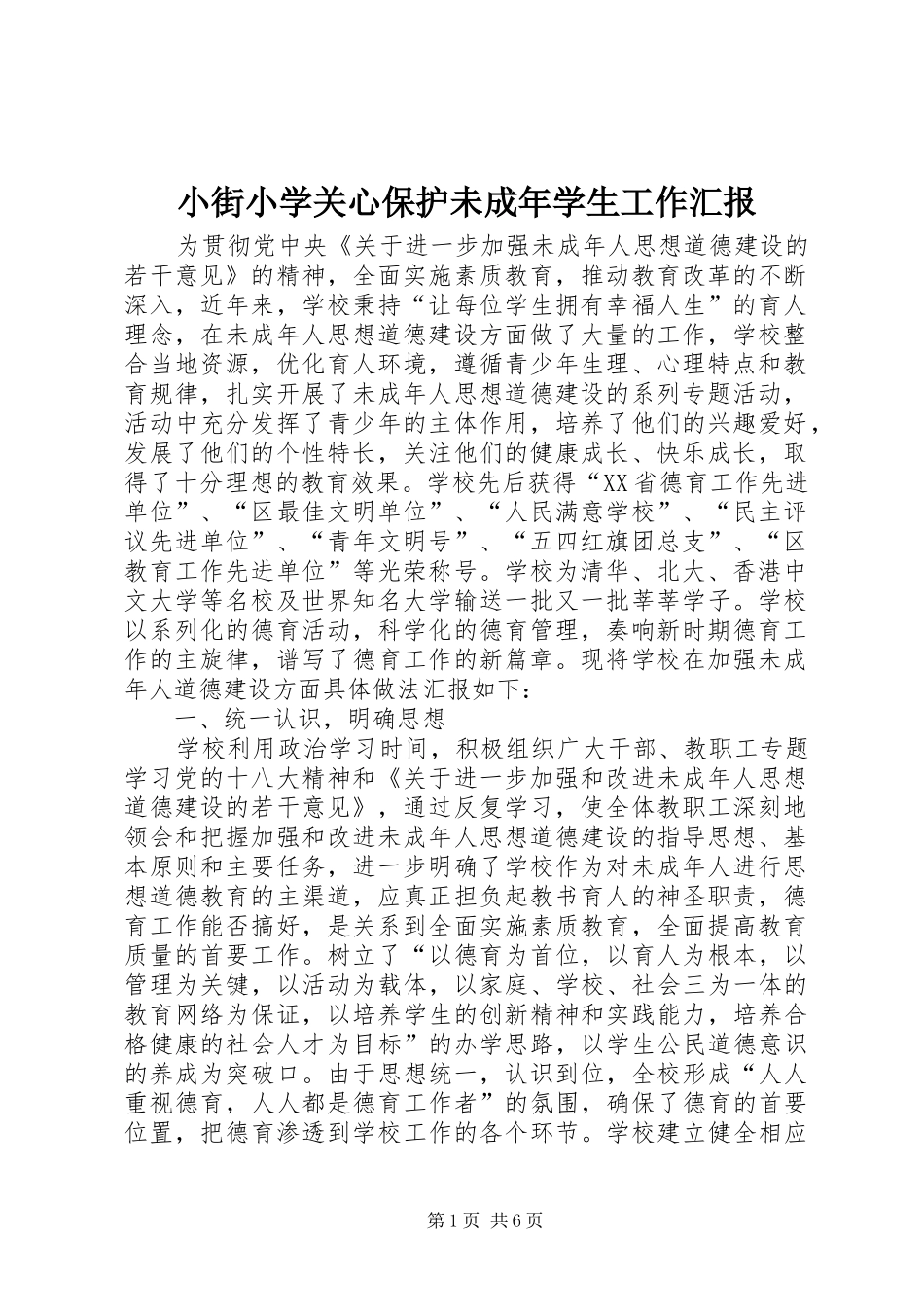 2024年小街小学关心保护未成年学生工作汇报_第1页