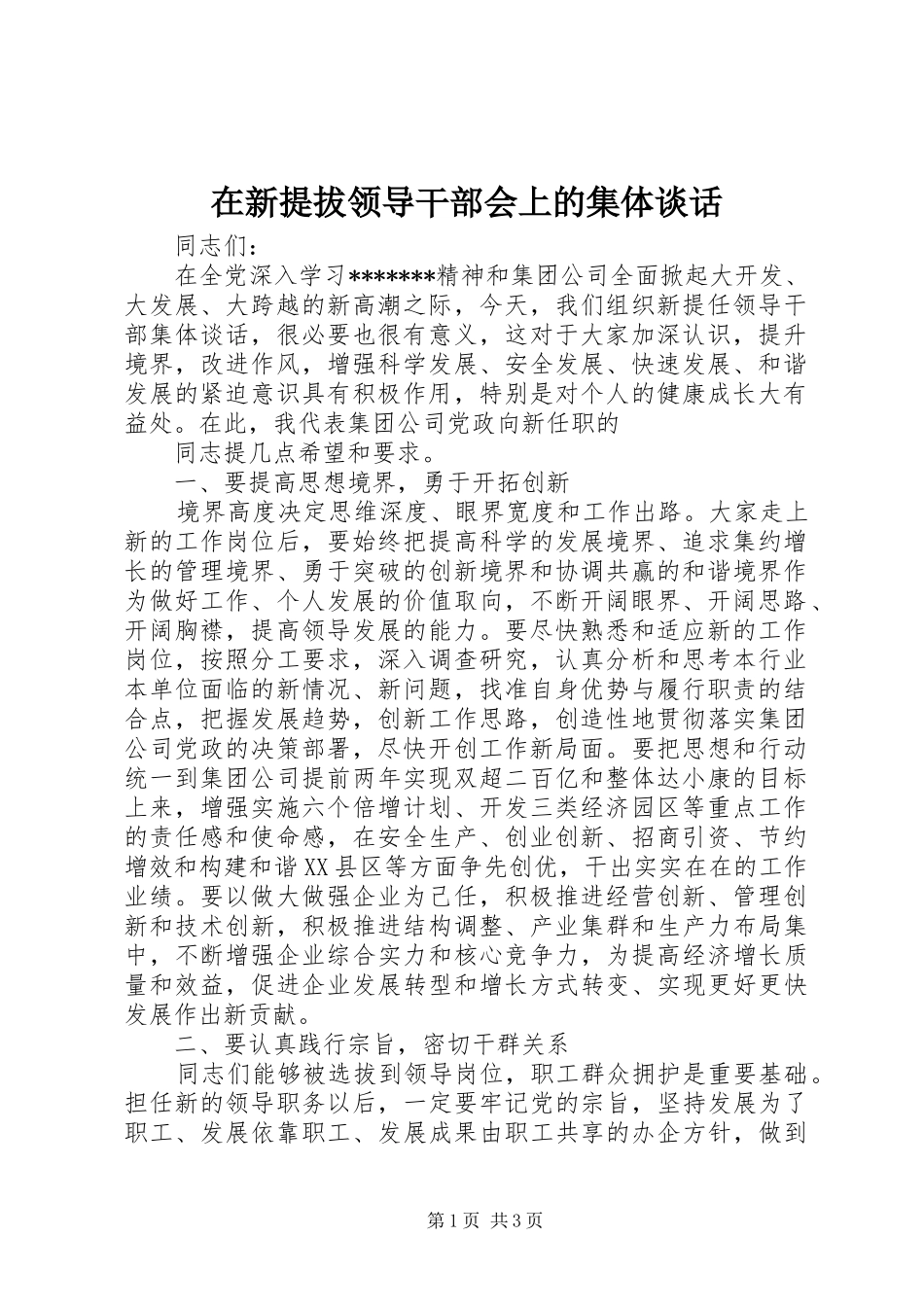 2024年在新提拔领导干部会上的集体谈话_第1页