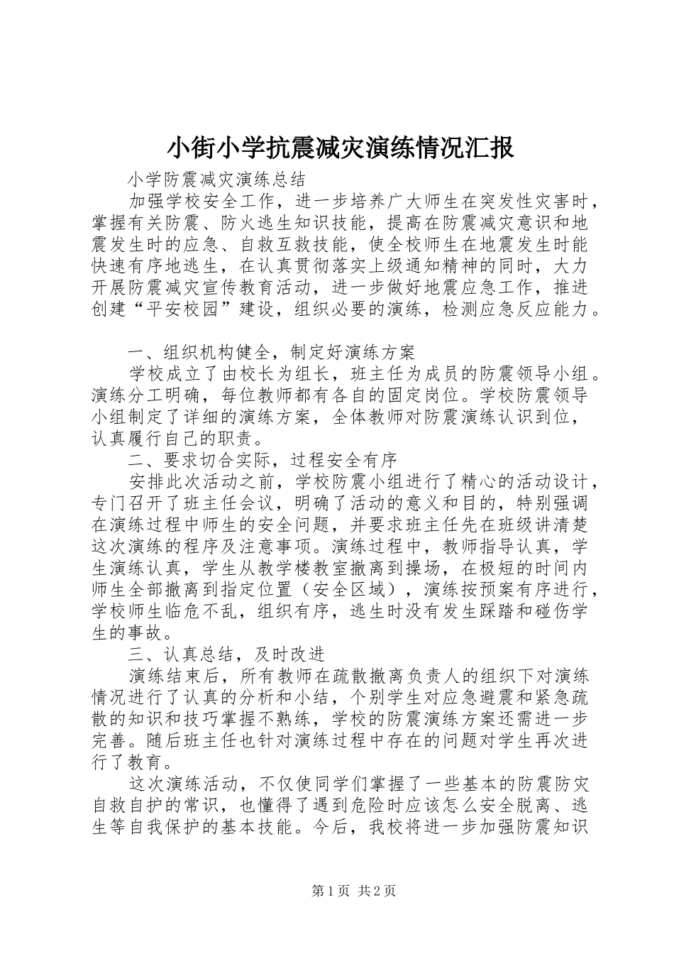 2024年小街小学抗震减灾演练情况汇报_第1页
