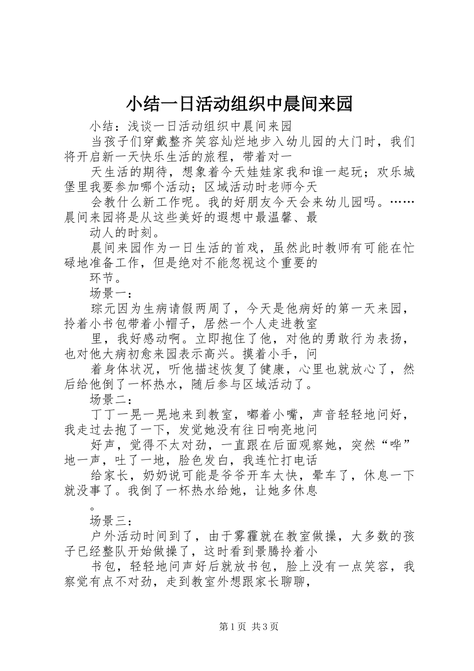 2024年小结一日活动组织中晨间来园_第1页