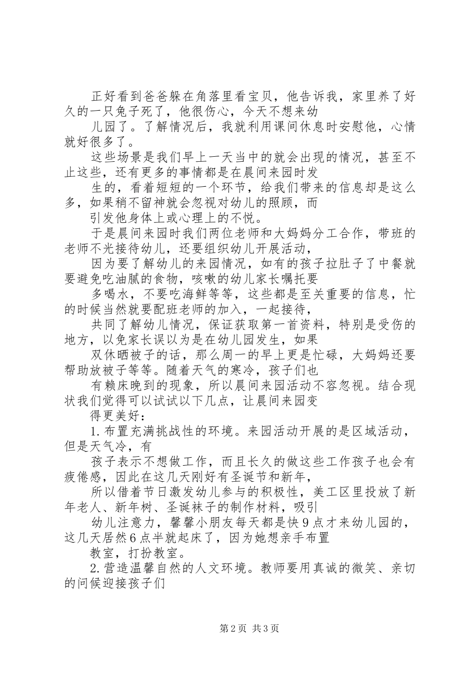 2024年小结一日活动组织中晨间来园_第2页