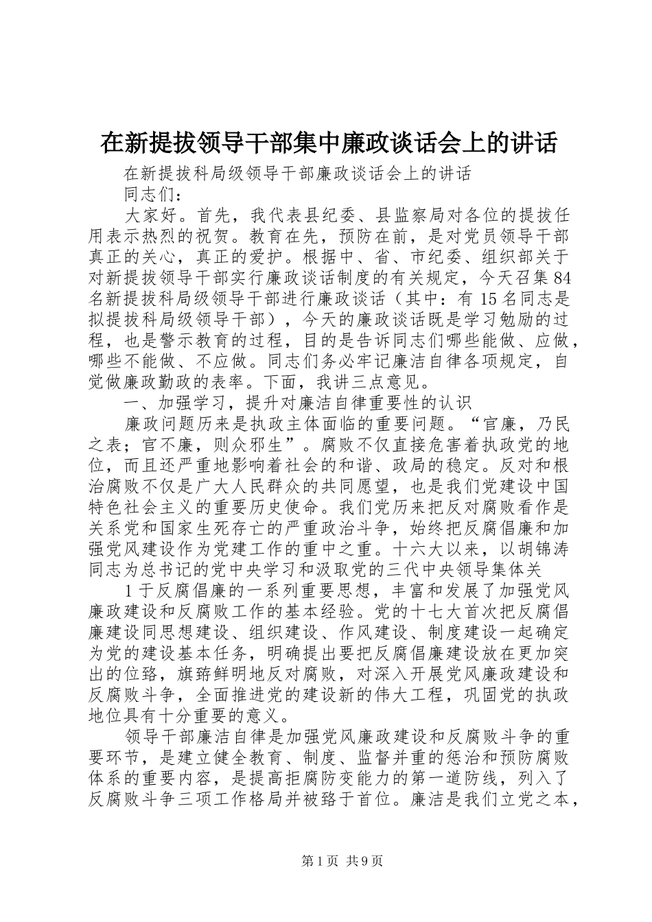2024年在新提拔领导干部集中廉政谈话会上的致辞_第1页