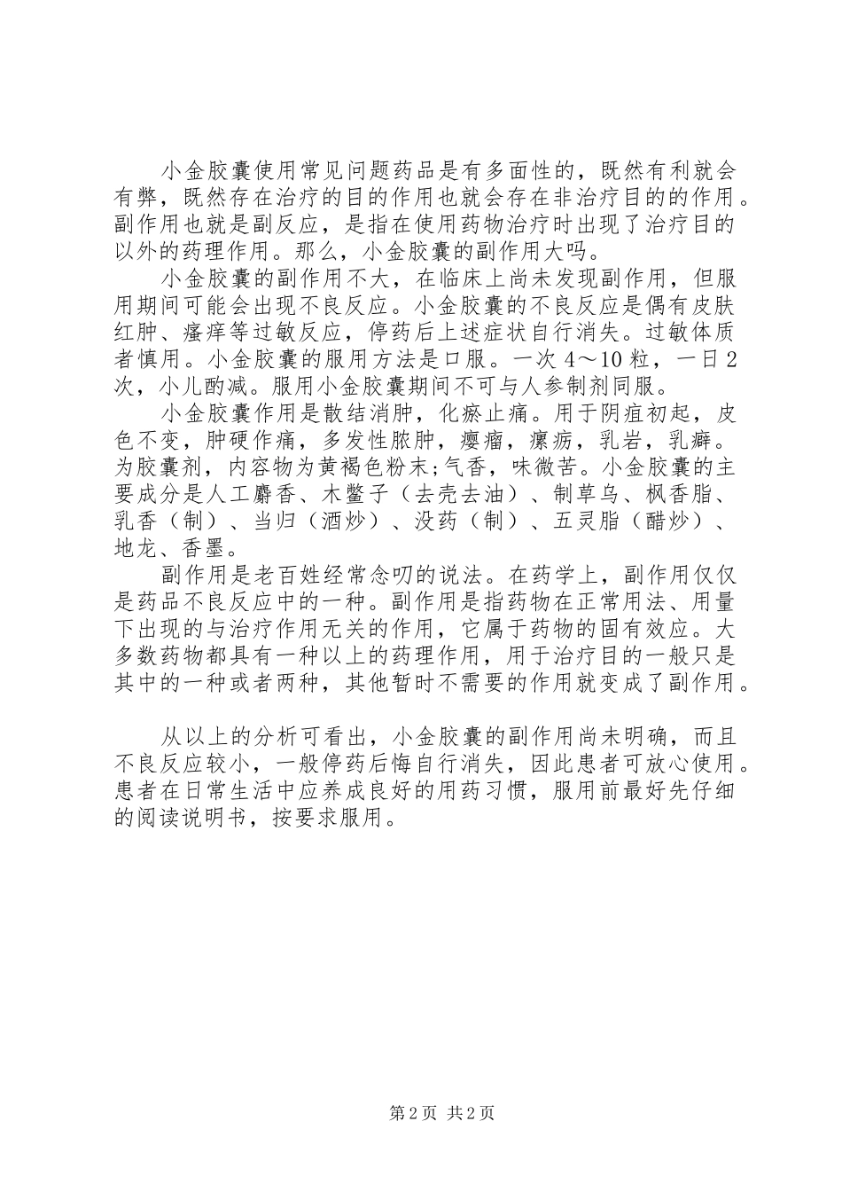 2024年小金胶囊说明书及主治功能_第2页
