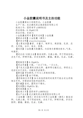 2024年小金胶囊说明书及主治功能