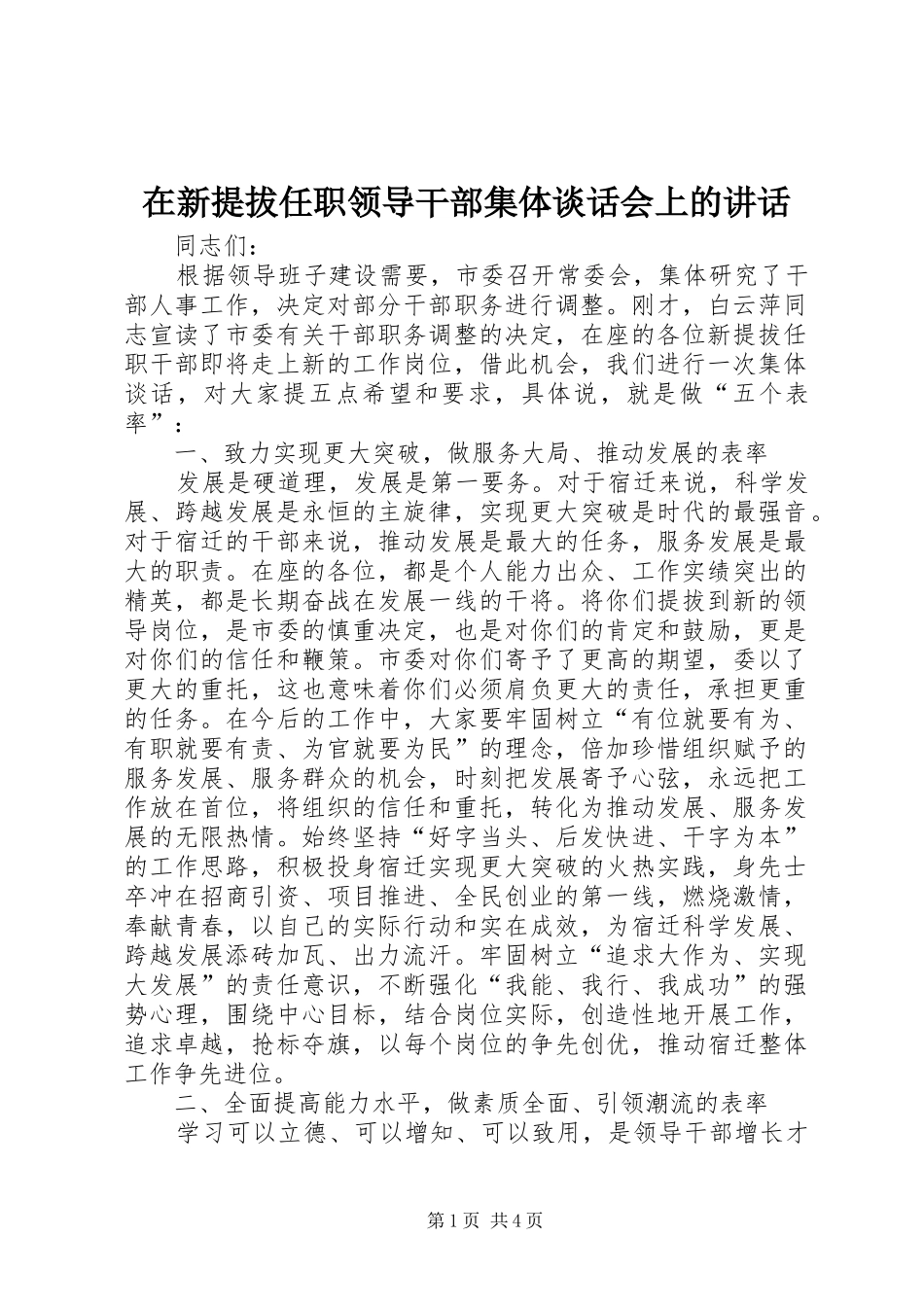 2024年在新提拔任职领导干部集体谈话会上的致辞_第1页