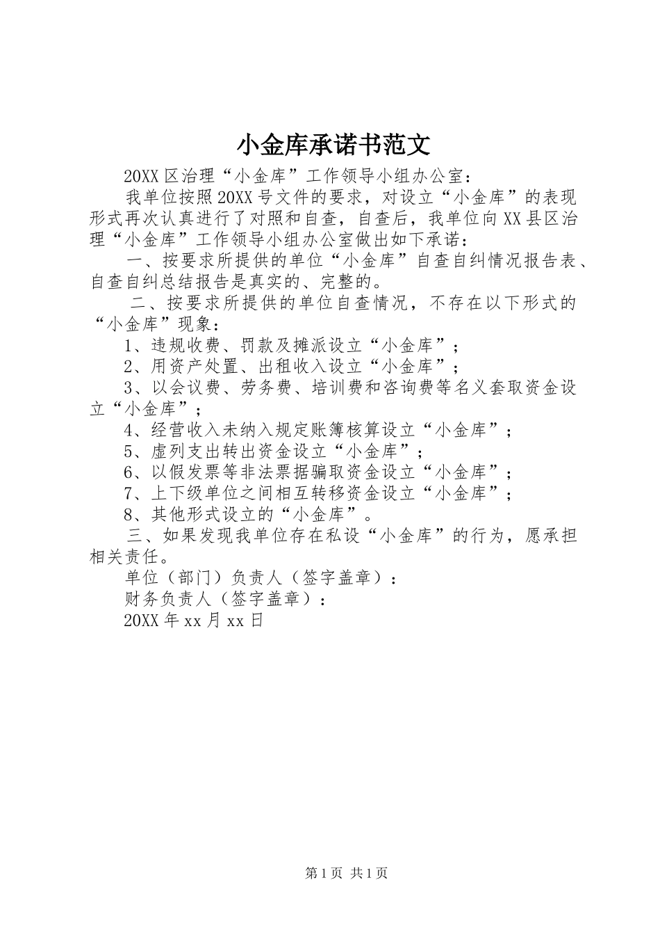 2024年小金库承诺书范文_第1页