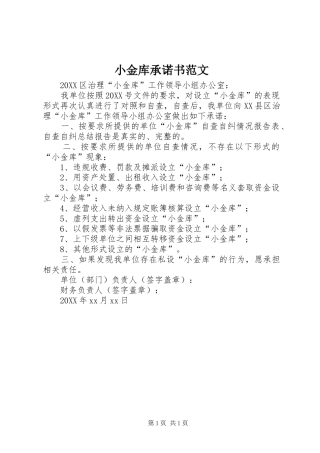 2024年小金库承诺书范文