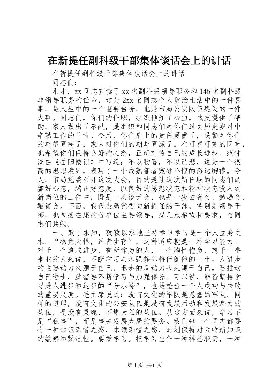 2024年在新提任副科级干部集体谈话会上的致辞_第1页
