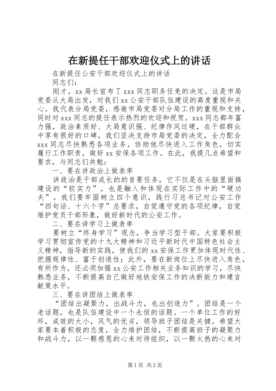 2024年在新提任干部欢迎仪式上的致辞_第1页