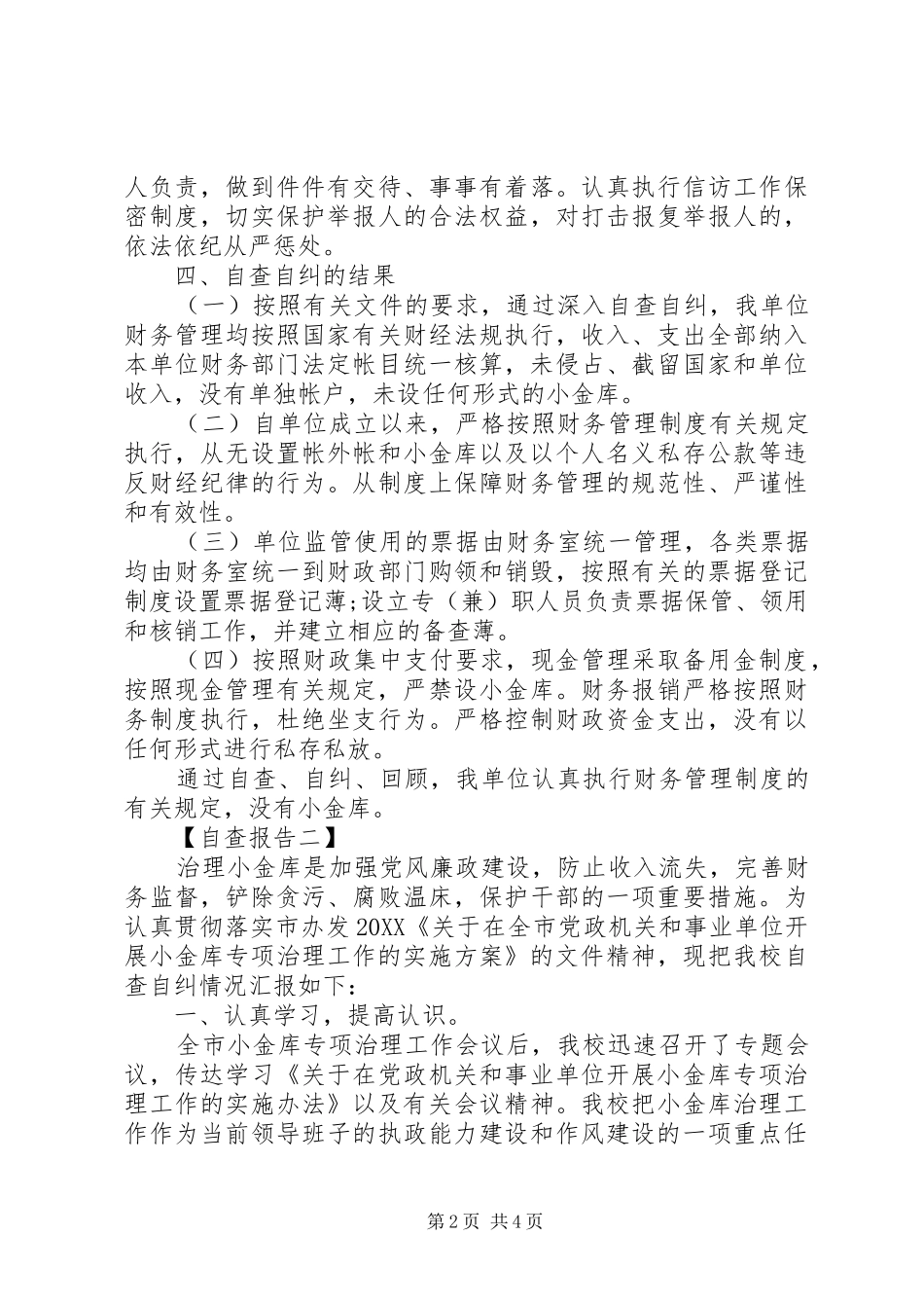 2024年小金库的自查自纠报告_第2页