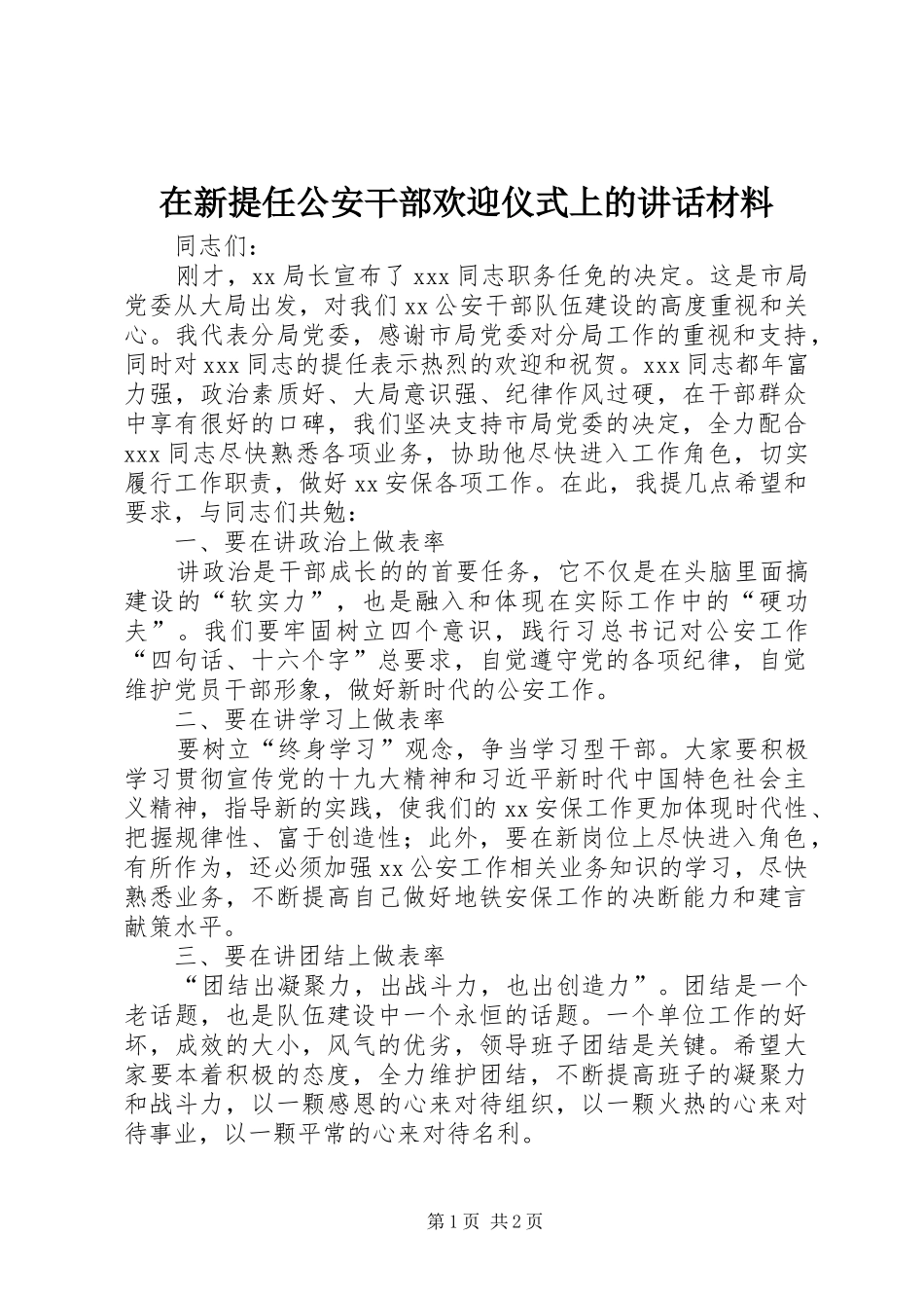 2024年在新提任公安干部欢迎仪式上的致辞材料_第1页