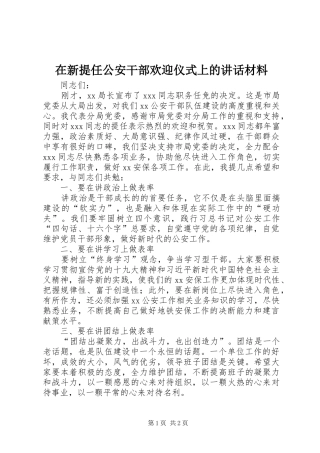 2024年在新提任公安干部欢迎仪式上的致辞材料