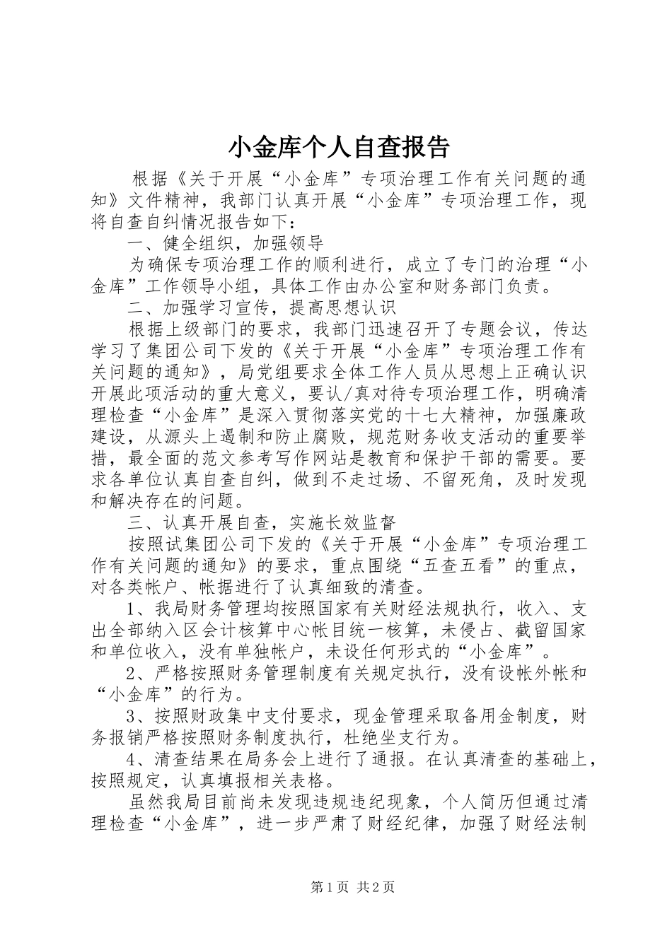 2024年小金库个人自查报告_第1页