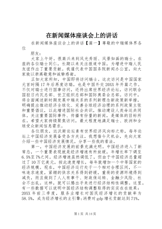 2024年在新闻媒体座谈会上的致辞