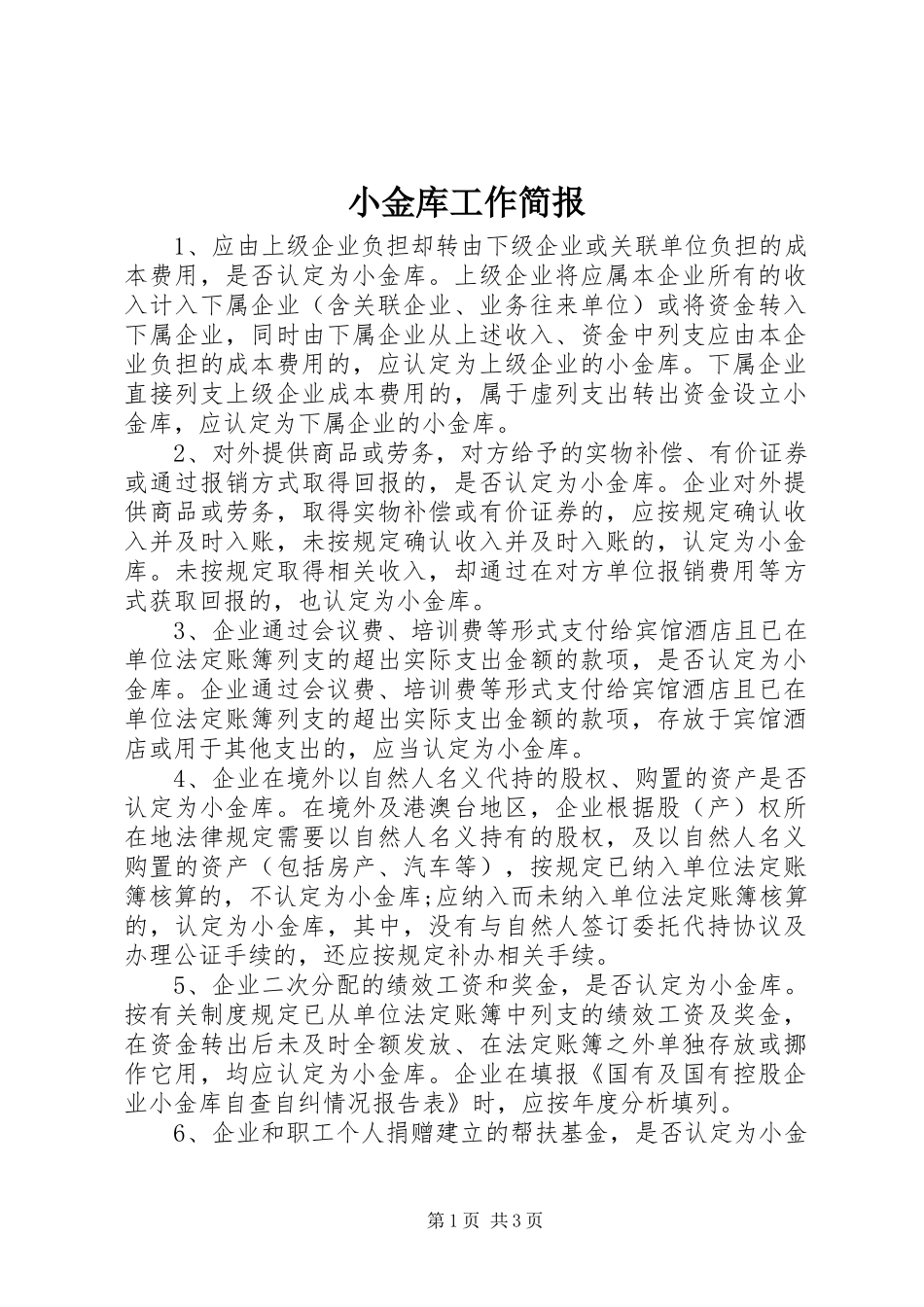 2024年小金库工作简报_第1页