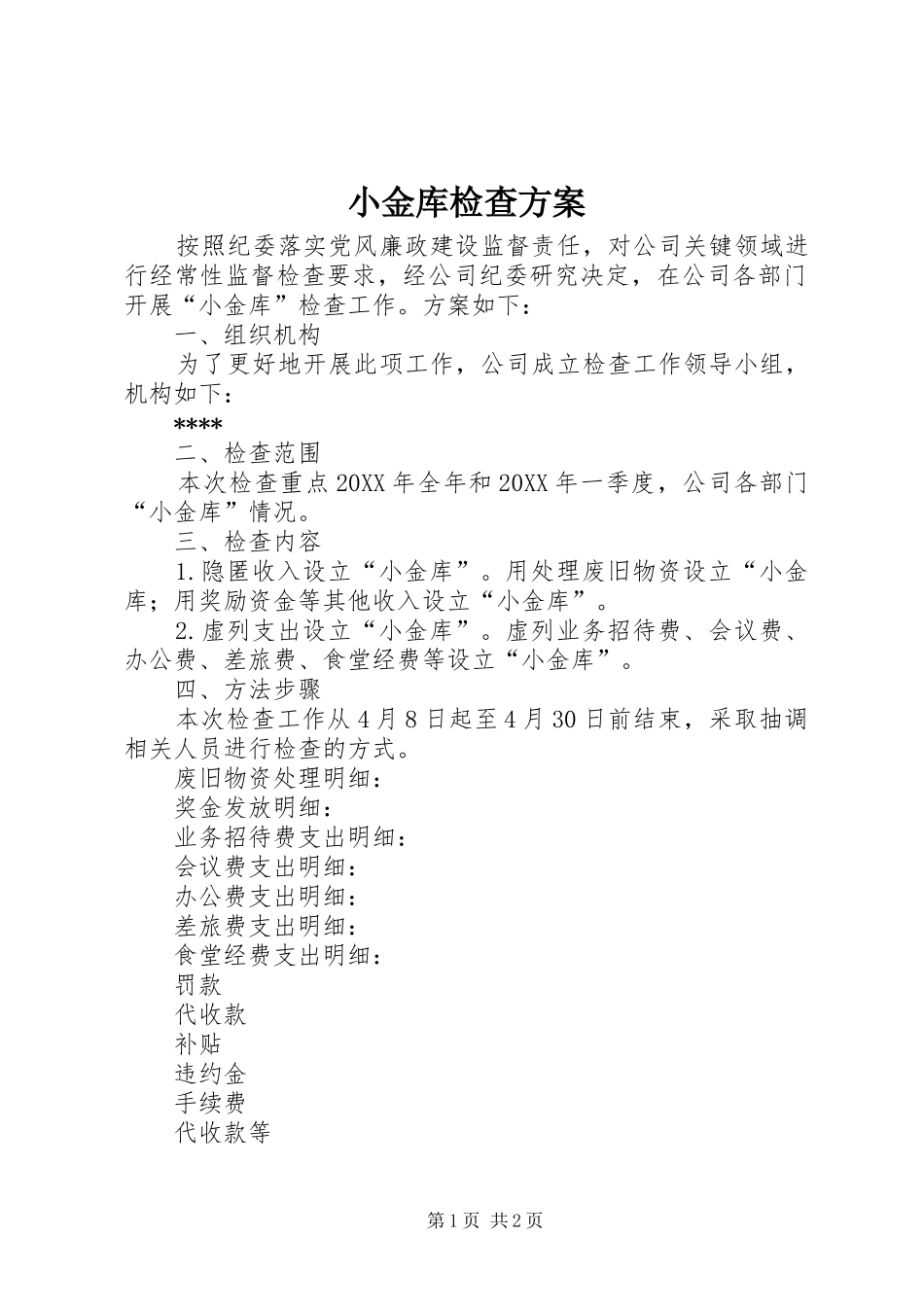 2024年小金库检查方案_第1页