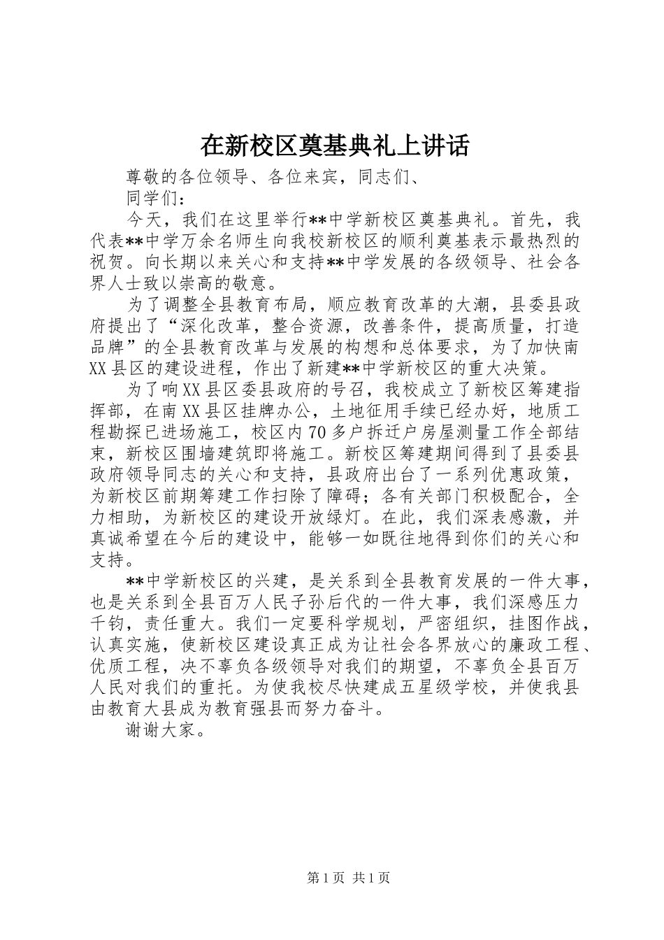 2024年在新校区奠基典礼上致辞_第1页