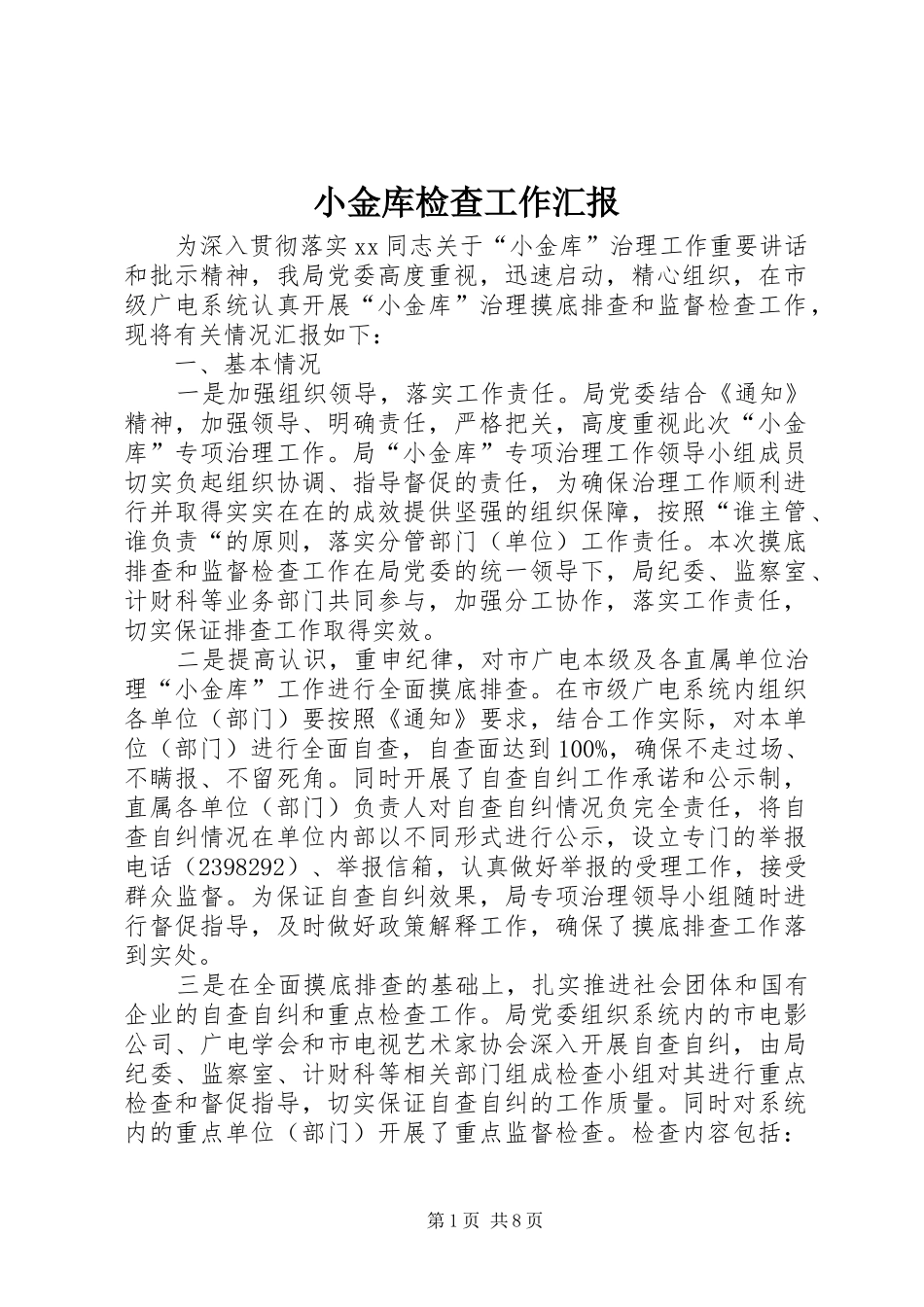 2024年小金库检查工作汇报_第1页