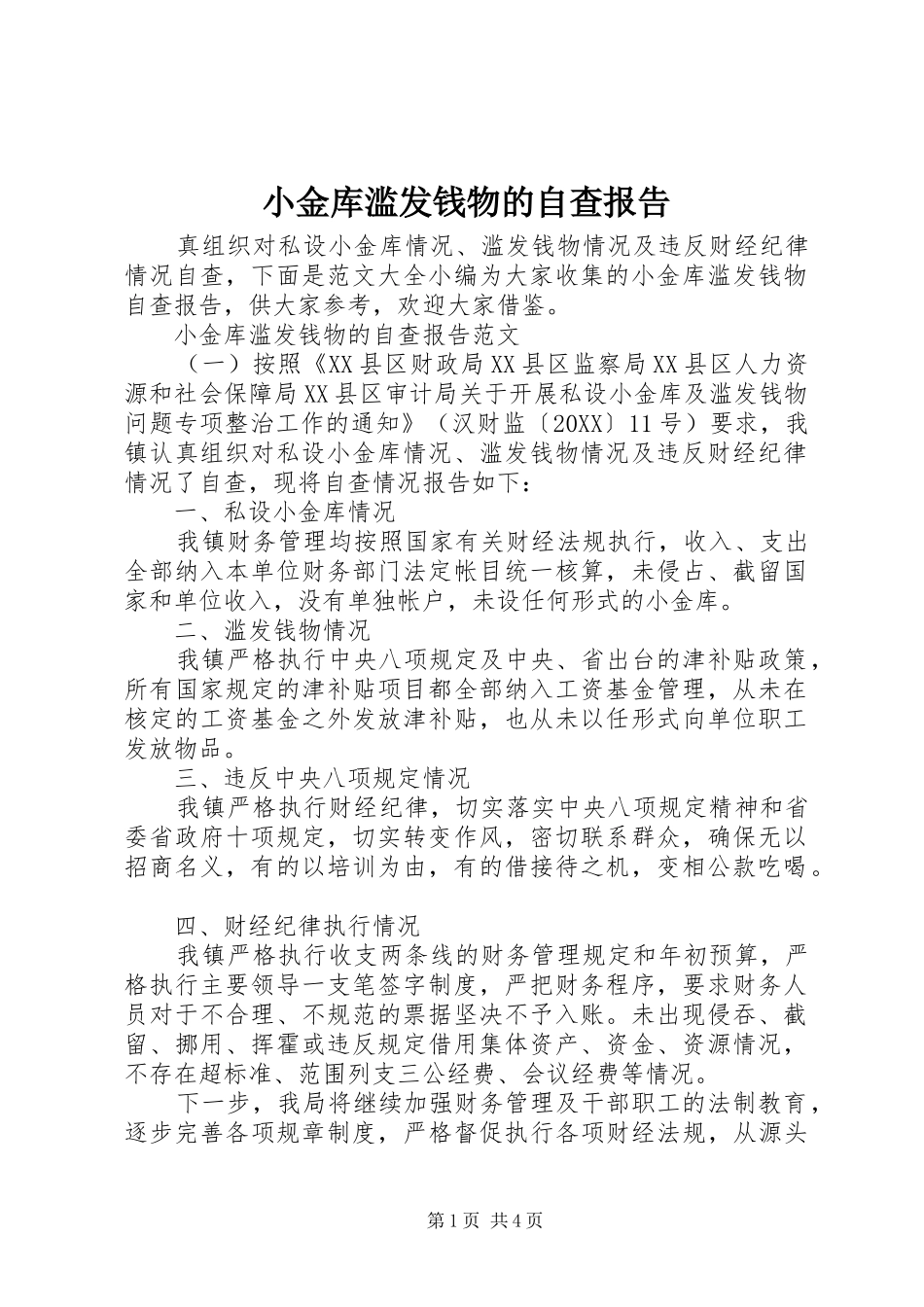 2024年小金库滥发钱物的自查报告_第1页