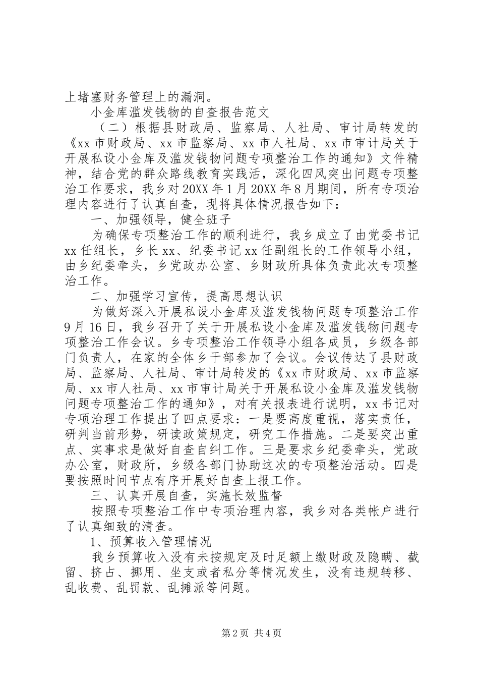 2024年小金库滥发钱物的自查报告_第2页