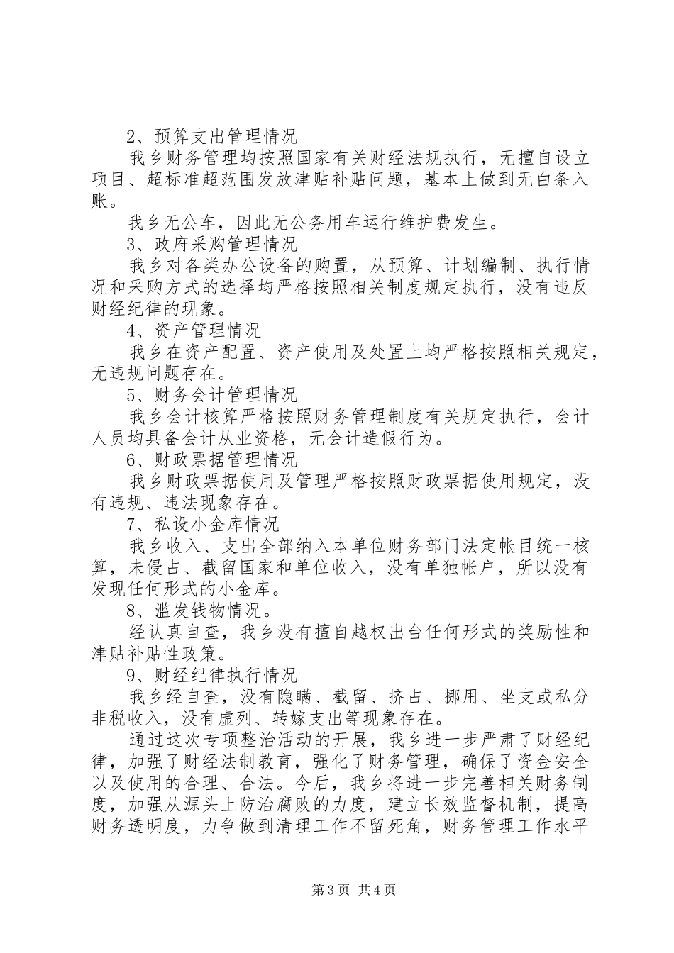 2024年小金库滥发钱物的自查报告_第3页