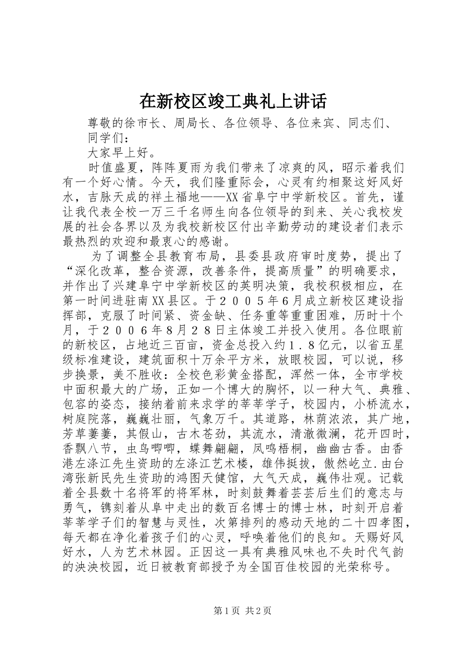 2024年在新校区竣工典礼上致辞_第1页