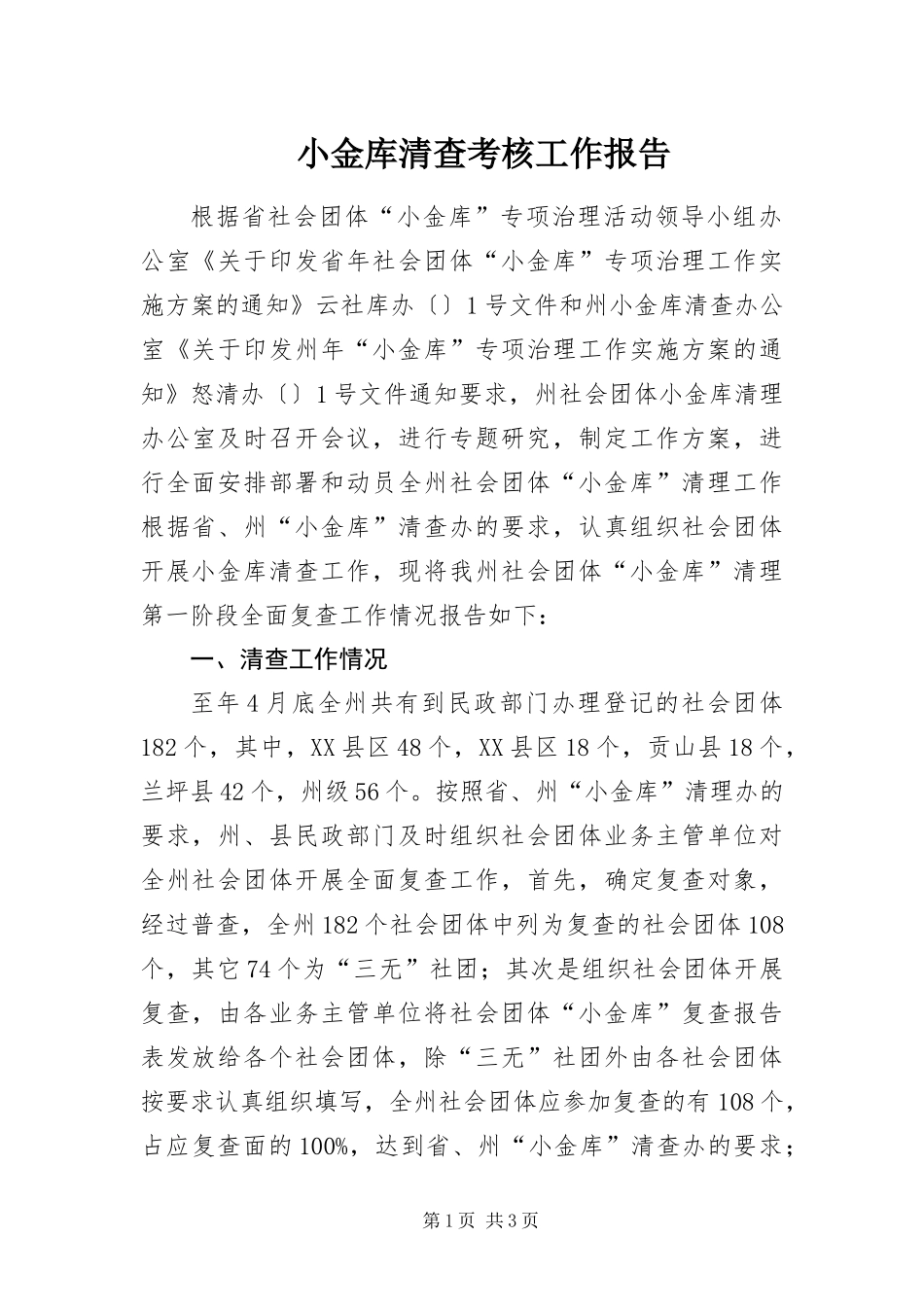 2024年小金库清查考核工作报告_第1页