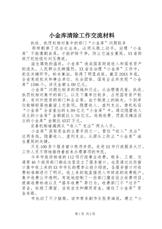 2024年小金库清除工作交流材料
