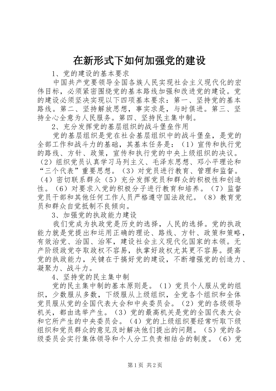 2024年在新形式下如何加强党的建设_第1页