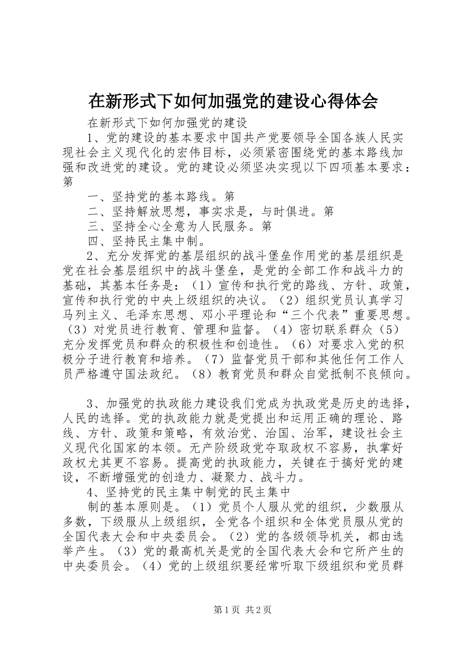2024年在新形式下如何加强党的建设心得体会_第1页