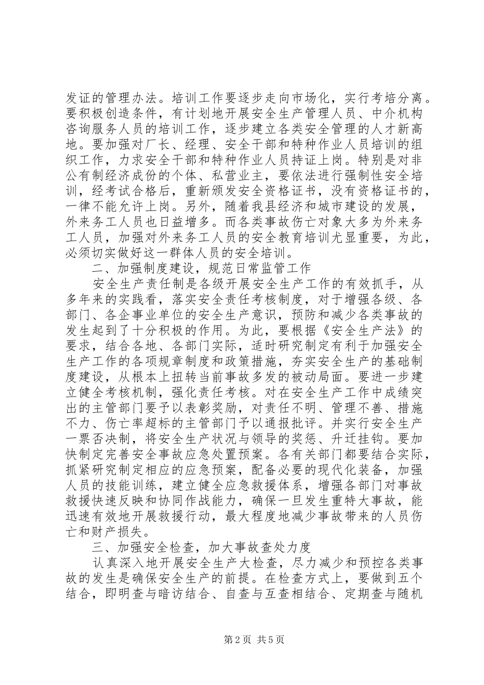 2024年在新形势下加强安全生产监督管理工作的思考_第2页