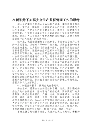 2024年在新形势下加强安全生产监督管理工作的思考