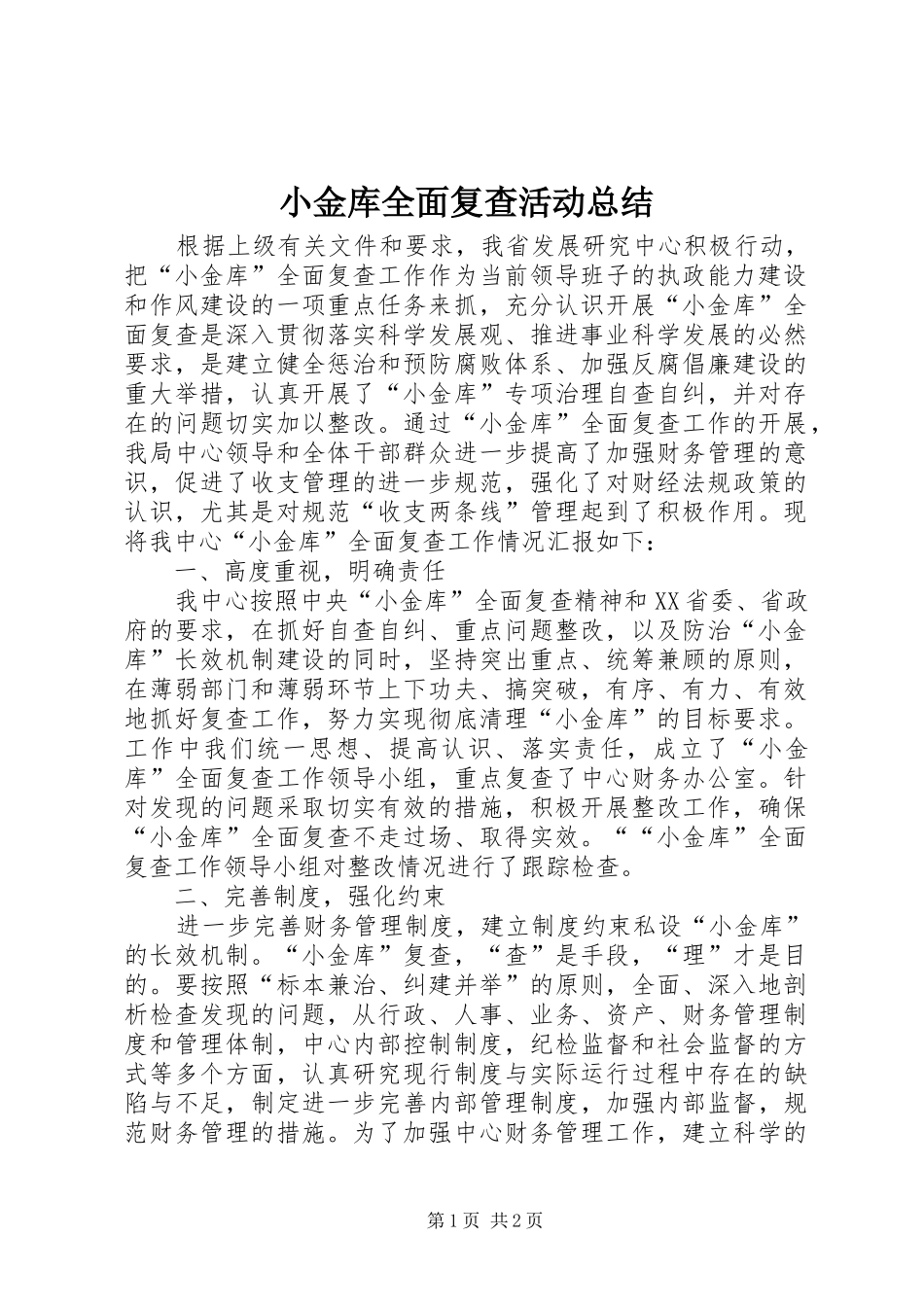 2024年小金库全面复查活动总结_第1页