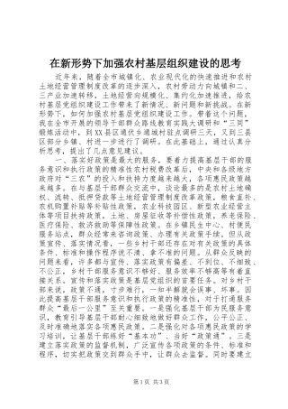 2024年在新形势下加强农村基层组织建设的思考