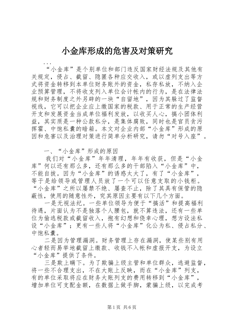 2024年小金库形成的危害及对策研究_第1页